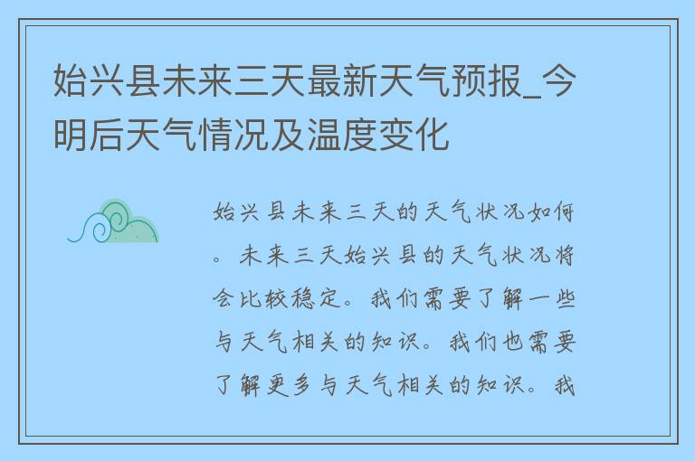 始兴县未来三天最新天气预报_今明后天气情况及温度变化