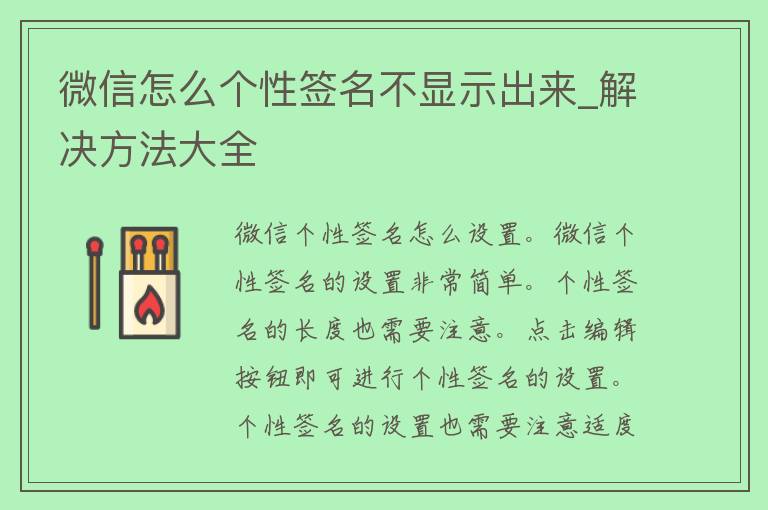 微信怎么个性签名不显示出来_解决方法大全