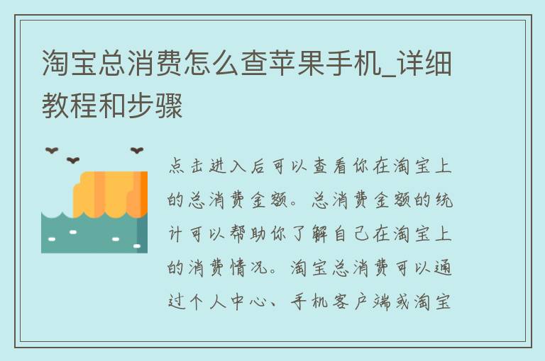 淘宝总消费怎么查苹果手机_详细教程和步骤