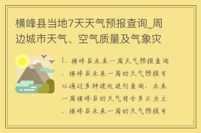 横峰县当地7天天气预报查询_周边城市天气、空气质量及气象灾害预警