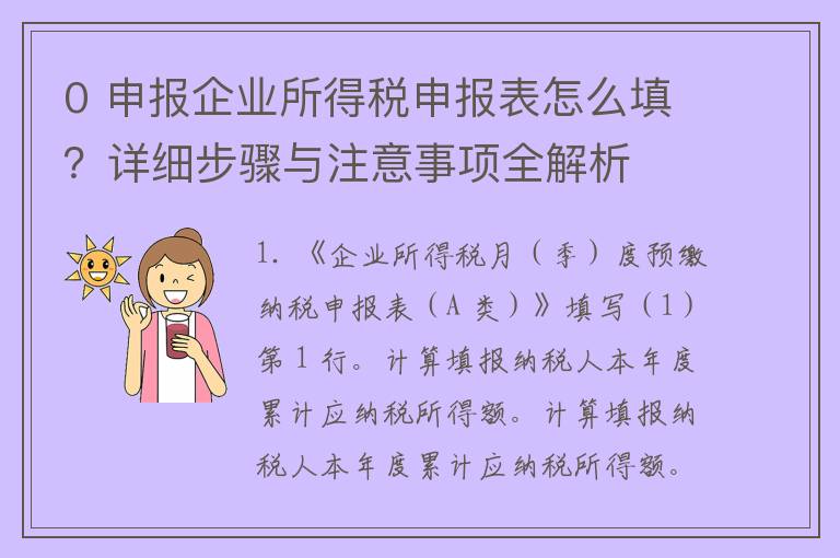 0 申报企业所得税申报表怎么填？详细步骤与注意事项全解析