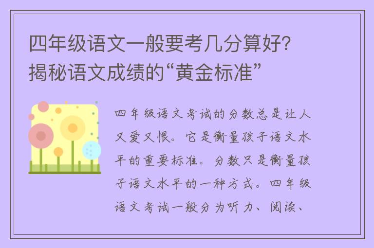 四年级语文一般要考几分算好？揭秘语文成绩的“黄金标准”