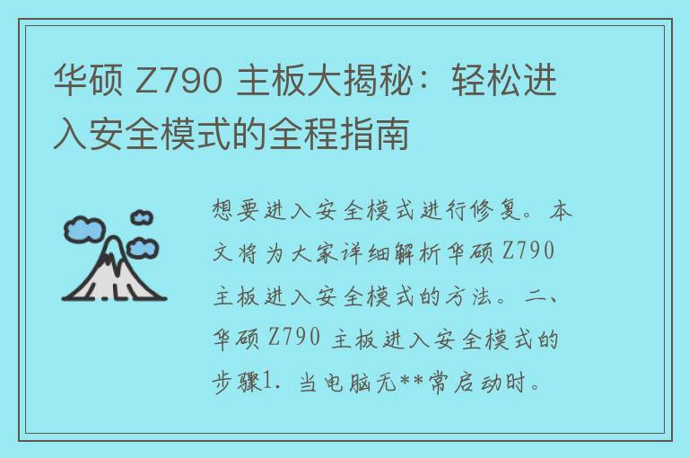 华硕 Z790 主板大揭秘：轻松进入安全模式的全程指南