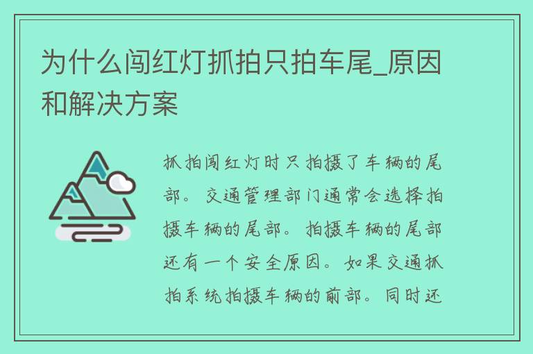 为什么闯红灯抓拍只拍车尾_原因和解决方案