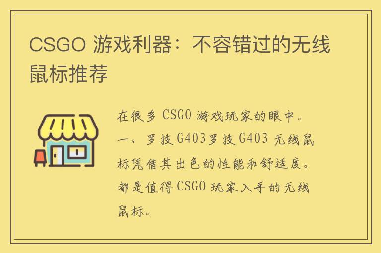 CSGO 游戏利器：不容错过的无线鼠标推荐