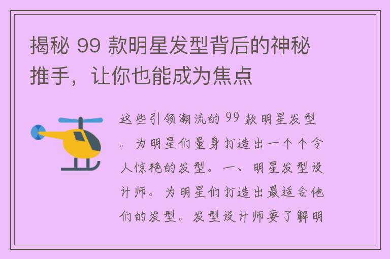 揭秘 99 款明星发型背后的神秘推手，让你也能成为焦点