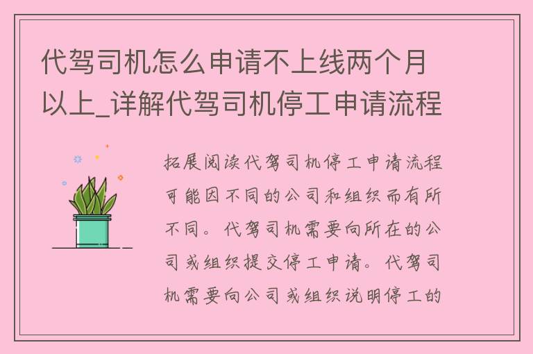 代驾司机怎么申请不上线两个月以上_详解代驾司机停工申请流程和注意事项