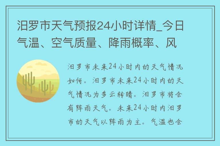 汨罗市天气预报24小时详情_今日气温、空气质量、降雨概率、风力风向等