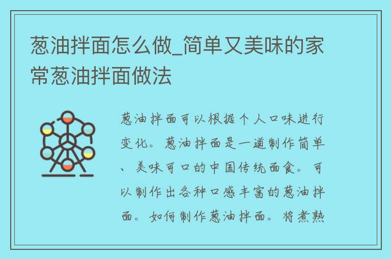 葱油拌面怎么做_简单又美味的家常葱油拌面做法