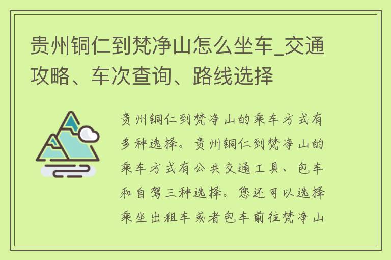 贵州铜仁到梵净山怎么坐车_交通攻略、车次查询、路线选择