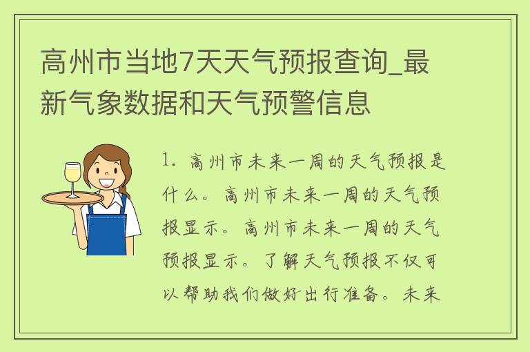 高州市当地7天天气预报查询_最新气象数据和天气预警信息