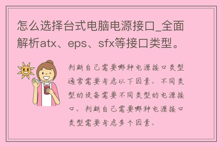 怎么选择台式电脑电源接口_全面解析atx、eps、sfx等接口类型。