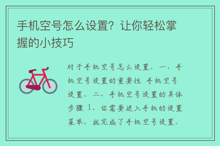 手机空号怎么设置？让你轻松掌握的小技巧