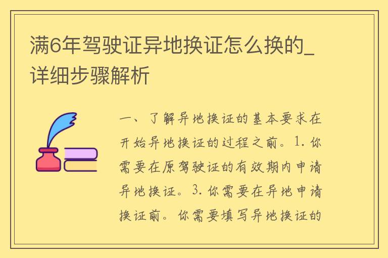 满6年***异地换证怎么换的_详细步骤解析