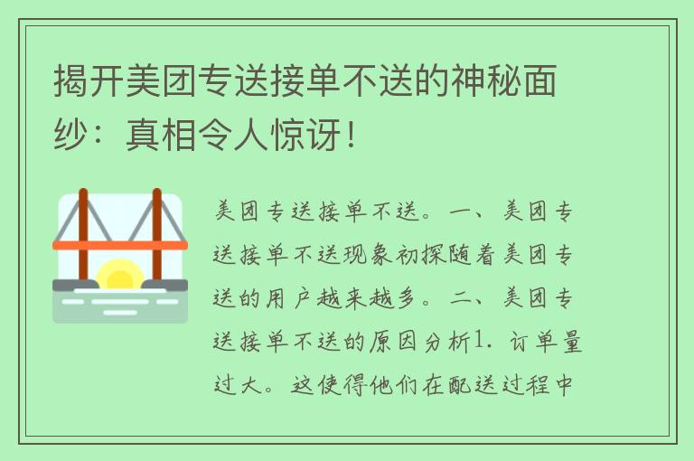 揭开美团专送接单不送的神秘面纱：真相令人惊讶！