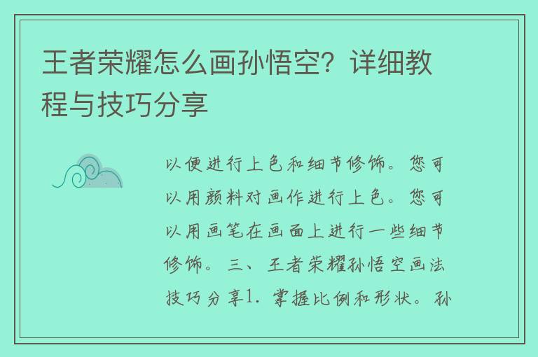 王者荣耀怎么画孙悟空？详细教程与技巧分享