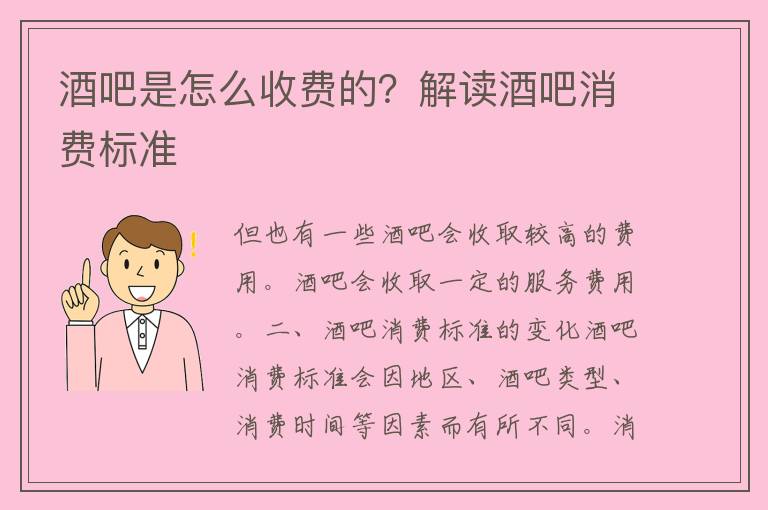 酒吧是怎么收费的？解读酒吧消费标准