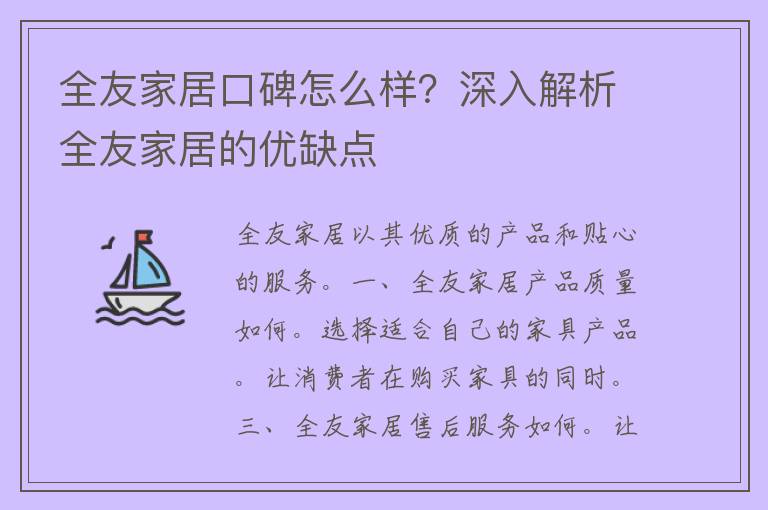 全友家居口碑怎么样？深入解析全友家居的优缺点