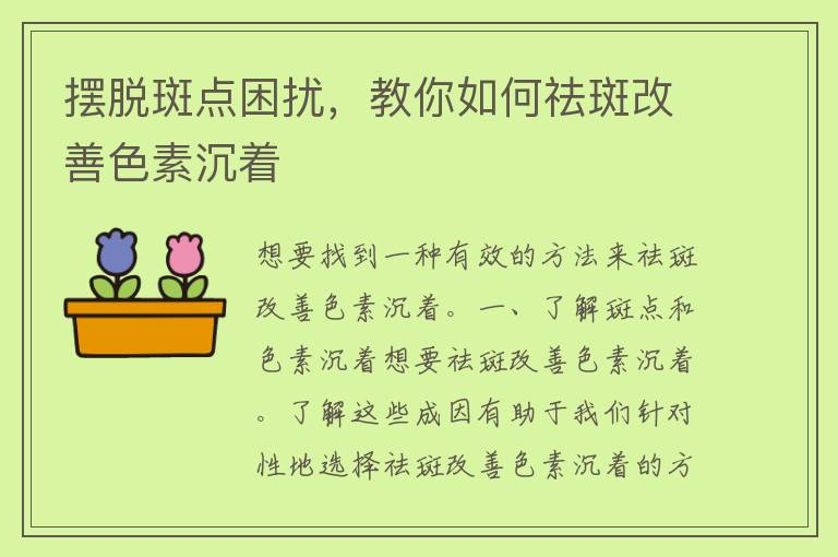 摆脱斑点困扰，教你如何祛斑改善色素沉着