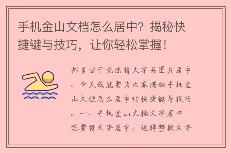 手机金山文档怎么居中？揭秘快捷键与技巧，让你轻松掌握！