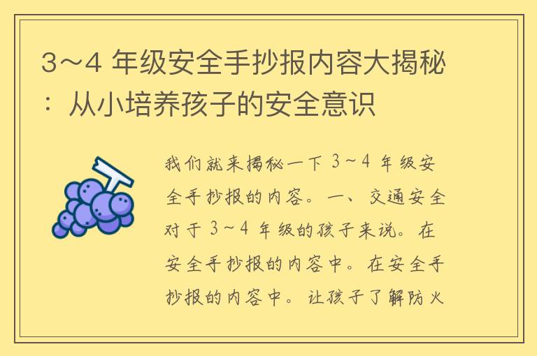 3～4 年级安全手抄报内容大揭秘：从小培养孩子的安全意识