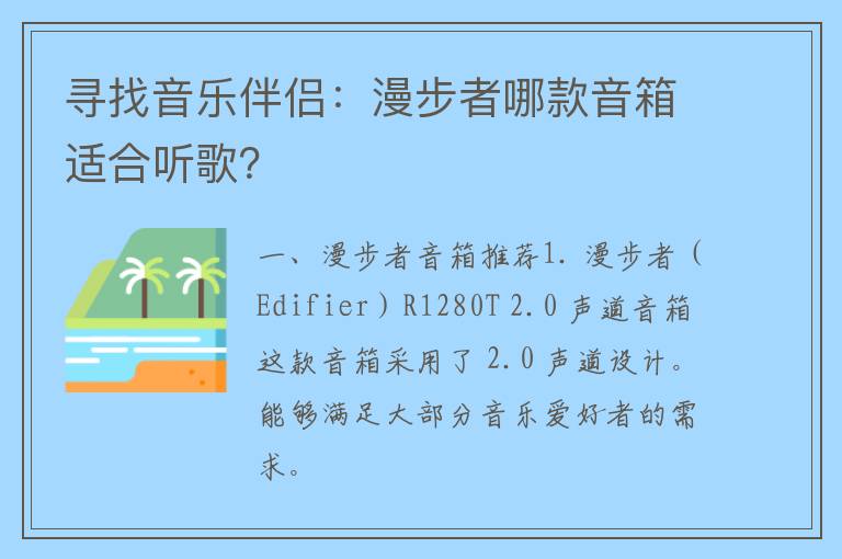 寻找音乐伴侣：漫步者哪款音箱适合听歌？