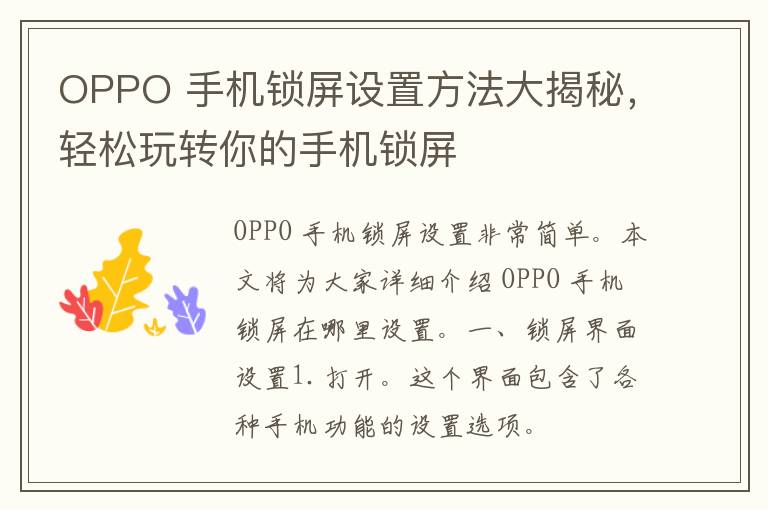 OPPO 手机锁屏设置方法大揭秘，轻松玩转你的手机锁屏