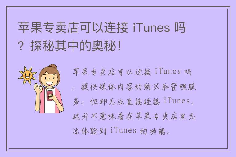 苹果专卖店可以连接 iTunes 吗？探秘其中的奥秘！