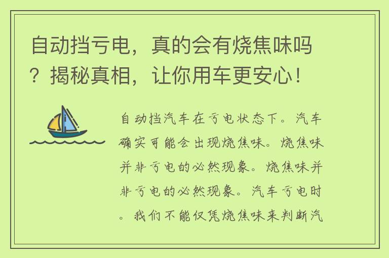 自动挡亏电，真的会有烧焦味吗？揭秘真相，让你用车更安心！