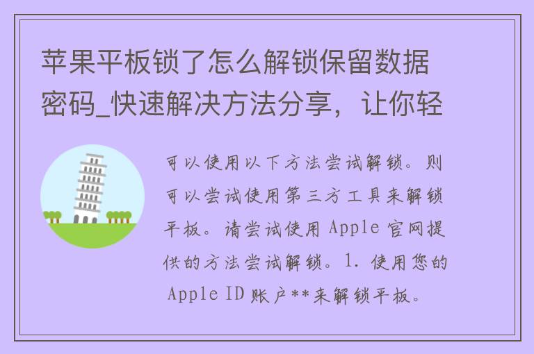 苹果平板锁了怎么解锁保留数据**_快速解决方法分享，让你轻松恢复数据