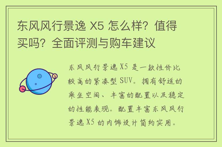 东风风行景逸 X5 怎么样？值得买吗？全面评测与购车建议