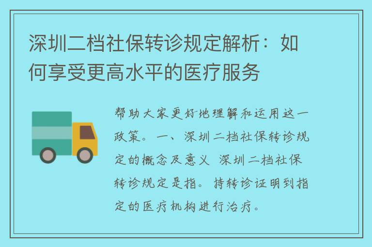 深圳二档社保转诊规定解析：如何享受更高水平的医疗服务