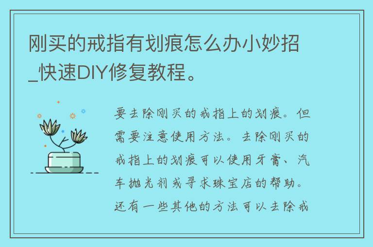 刚买的戒指有划痕怎么办小妙招_快速DIY修复教程。