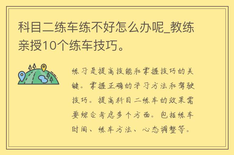 科目二练车练不好怎么办呢_教练亲授10个练车技巧。