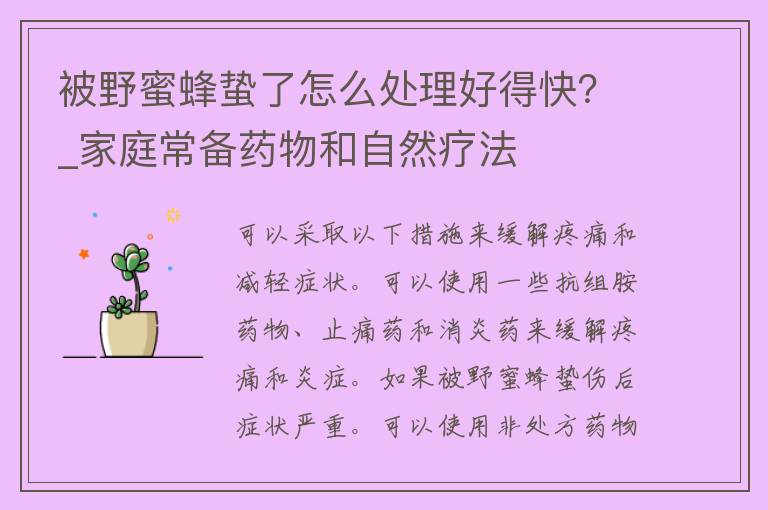 被野蜜蜂蛰了怎么处理好得快？_家庭常备药物和自然疗法