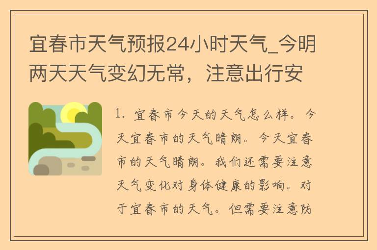 宜春市天气预报24小时天气_今明两天天气变幻无常，注意出行安全