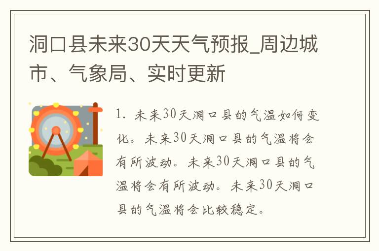 洞口县未来30天天气预报_周边城市、气象局、实时更新