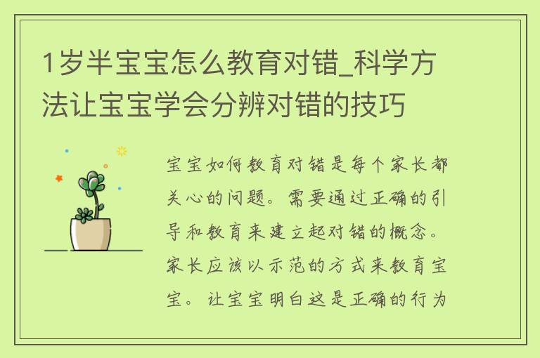 1岁半宝宝怎么教育对错_科学方法让宝宝学会分辨对错的技巧