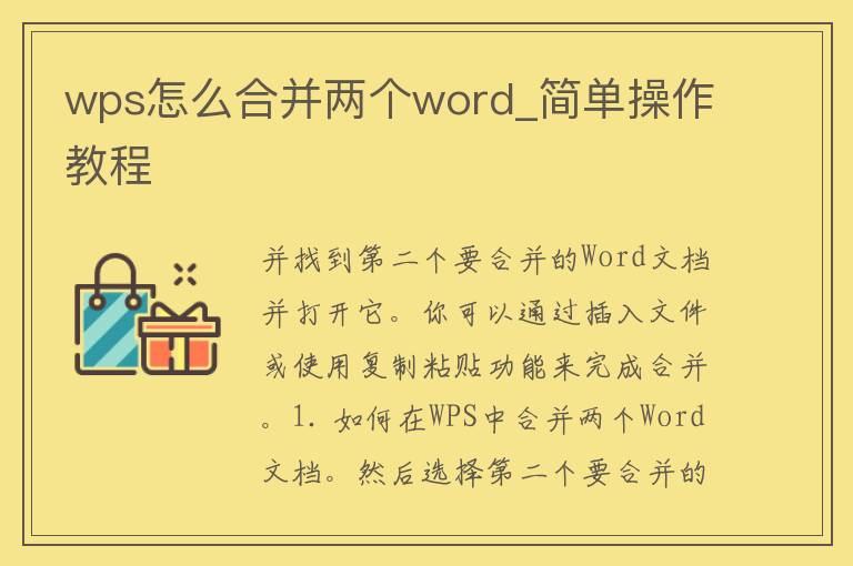 wps怎么合并两个word_简单操作教程