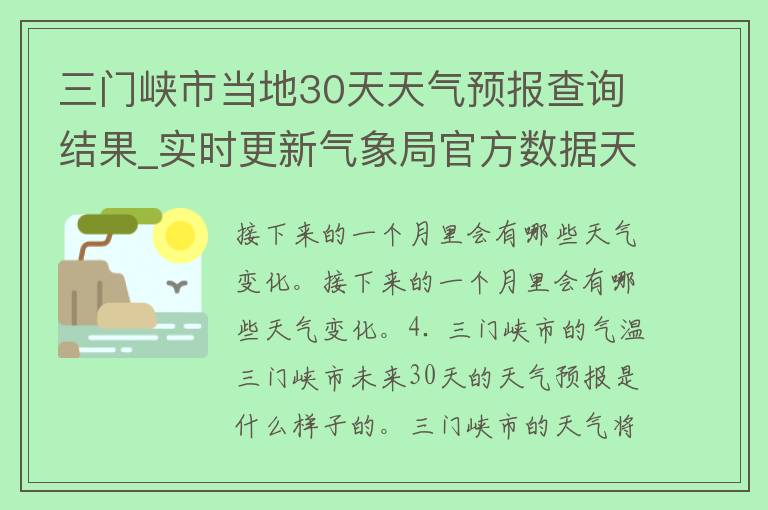 三门峡市当地30天天气预报查询结果_实时更新气象局官方数据天气变化趋势