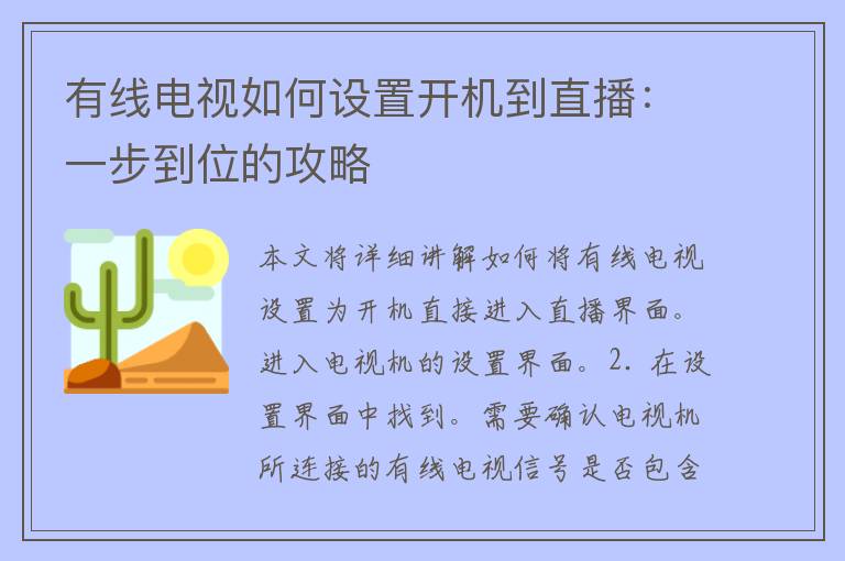 有线电视如何设置开机到直播：一步到位的攻略