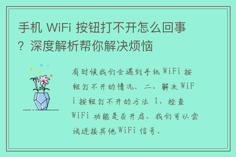 手机 WiFi 按钮打不开怎么回事？深度解析帮你解决烦恼