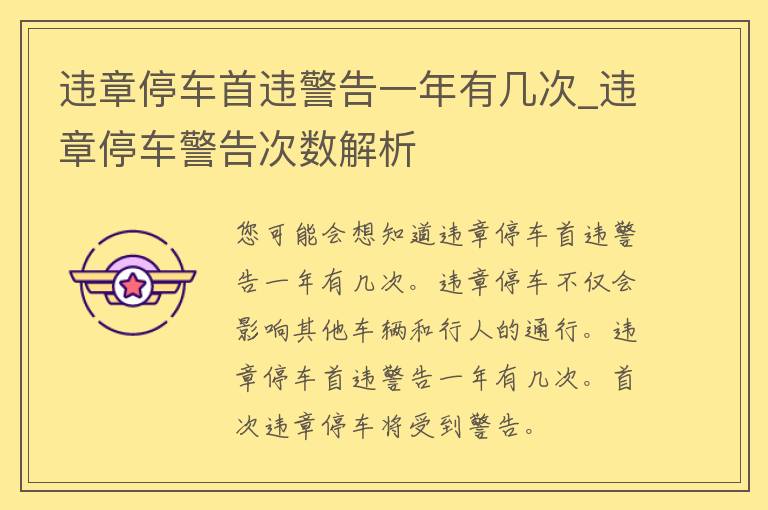 违章停车首违警告一年有几次_违章停车警告次数解析