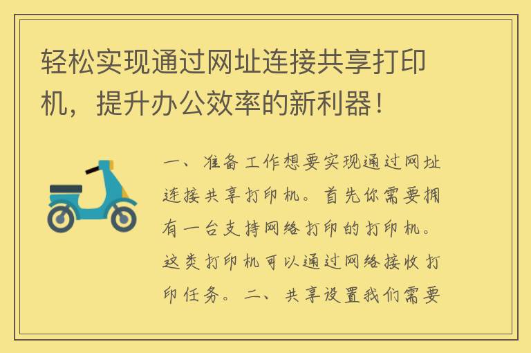 轻松实现通过网址连接共享打印机，提升办公效率的新利器！