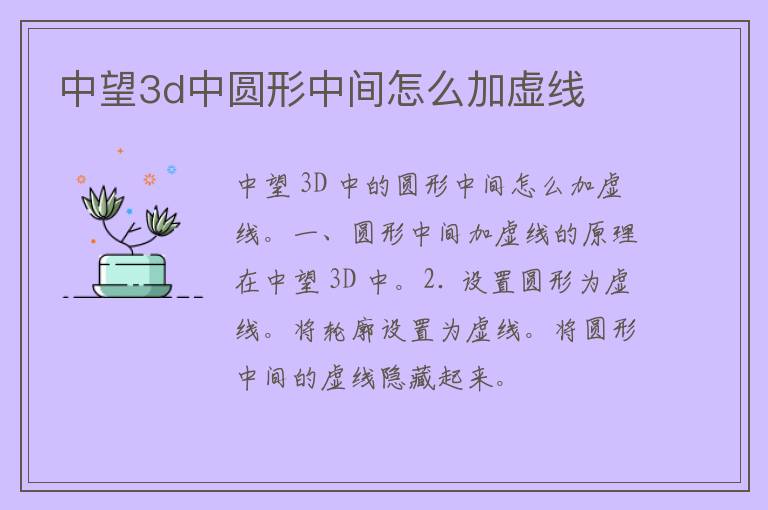 中望3d中圆形中间怎么加虚线