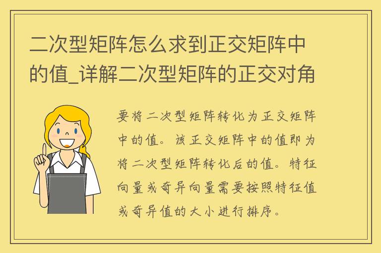 二次型矩阵怎么求到正交矩阵中的值_详解二次型矩阵的正交对角化方法。