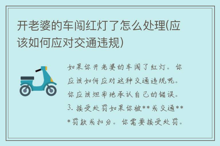 开老婆的车闯红灯了怎么处理(应该如何应对交通违规)