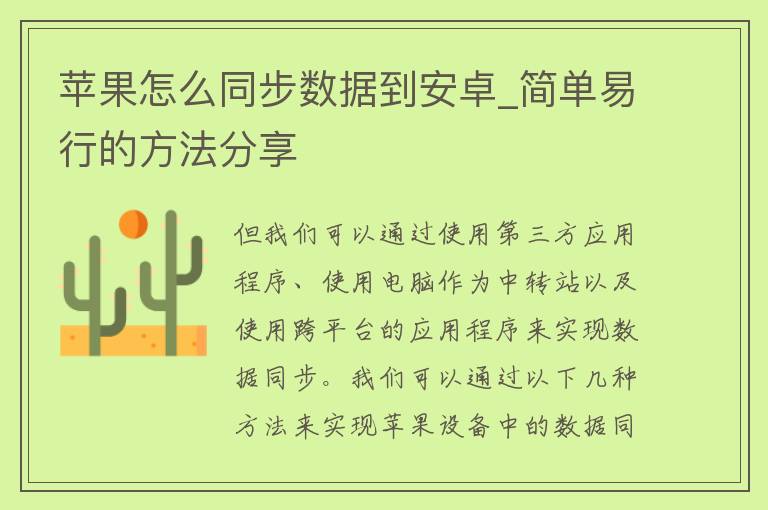 苹果怎么同步数据到安卓_简单易行的方法分享