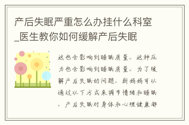 产后失眠严重怎么办挂什么科室_医生教你如何缓解产后失眠