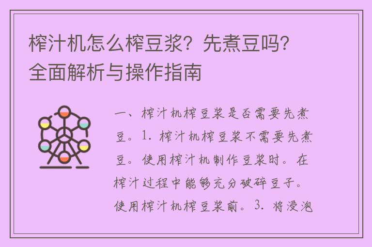 榨汁机怎么榨豆浆？先煮豆吗？全面解析与操作指南